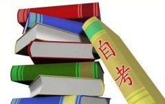 自学考试公共课程的考试科目都有哪些呢